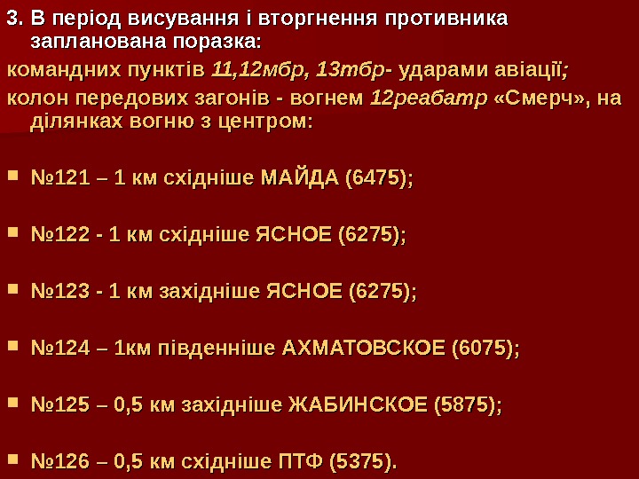   3. В період висування і вторгнення противника запланована поразка: командних пунктів 11,